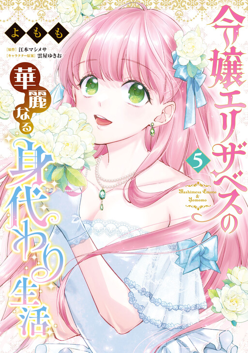 Обложка «Reijou Elizabeth no Kareinaru Migawari Seikatsu»