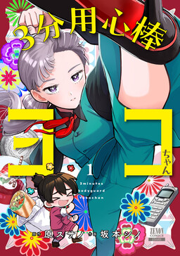 3-bu Youjinbou Yoko-chan