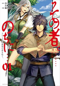 Sono Mono. Nochi ni… ~Futsuu no Otoko, Saikyou no Michi o Iku~