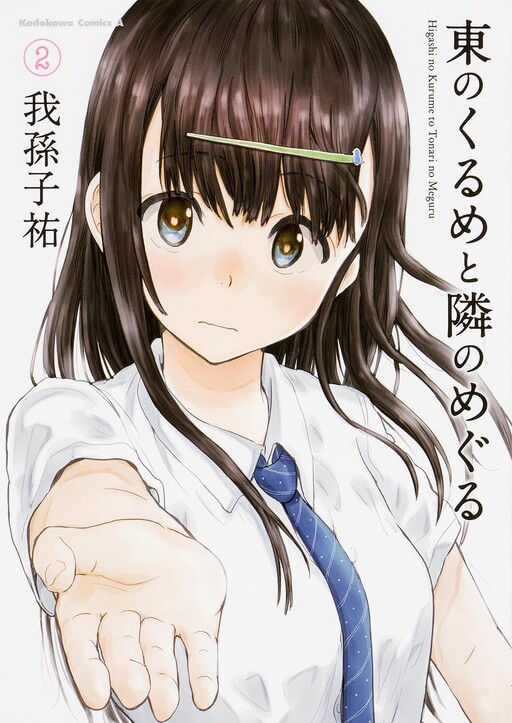 Обложка «Higashi no Kurume to Tonari no Meguru»
