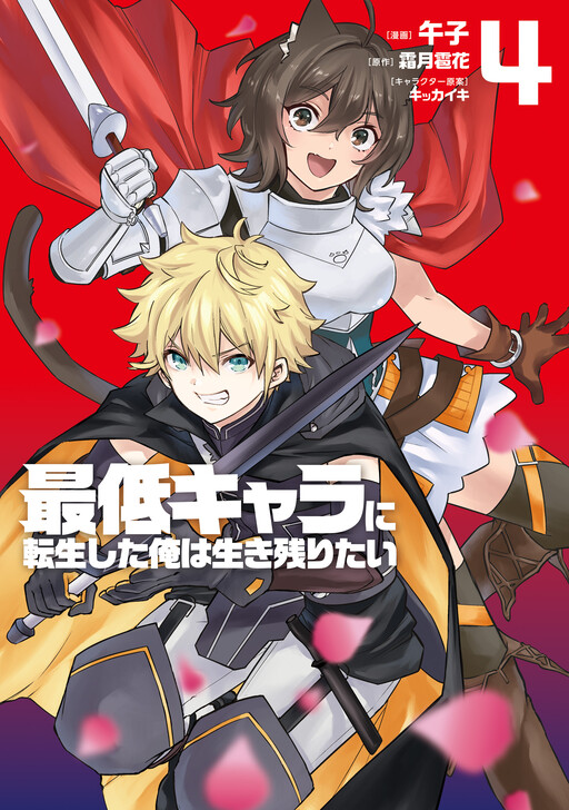 Обложка «Saitei Chara ni Tensei shita Ore wa Ikinokoritai»