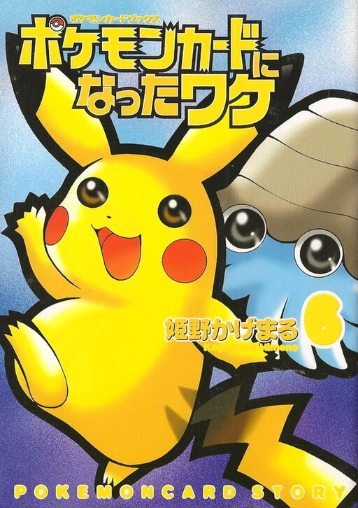 Обложка «How I Became a Pokémon Card»