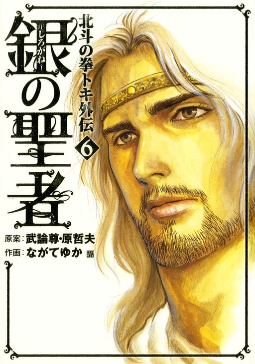 Обложка «Кулак Северной Звезды: История Токи - Серебристый Спаситель»