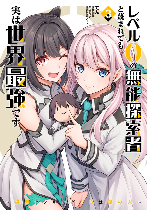 Level 0 no Munou Tansakusha to Sagesumarete mo Jitsu wa Sekai Saikyou desu ~Tansaku Ranking 1-i wa Nazo no Hito~
