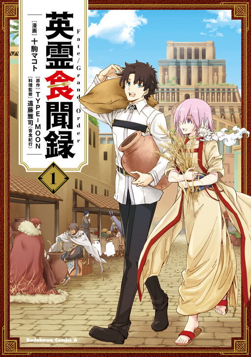 Обложка «Fate/Grand Order - The Heroic Spirit Food Chronicles»