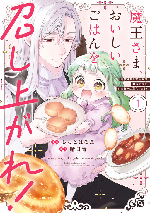 Maou-sama, Oishii Gohan o Meshiagare!: Tsuihou Sareta Sue Oujo wa Mazoku no Kuni de Shiawase ni Kurashimasu!