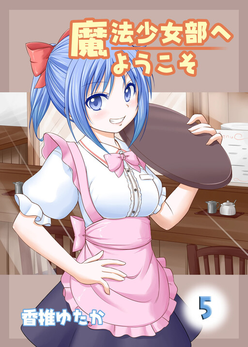 Обложка «Mahou Shoujo Bu e Youkoso!»