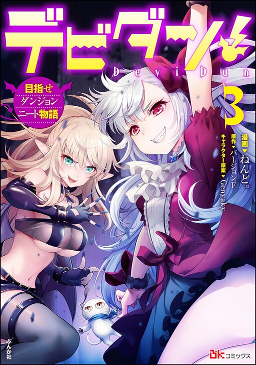 Обложка «Devidun! Mezase Dungeon Neet Monogatari»