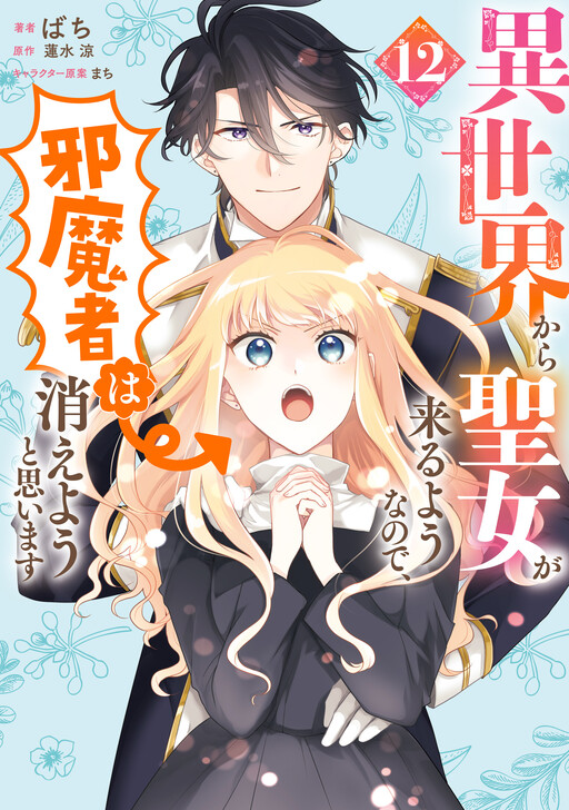 Since a Saintess Is Coming from Another World, I, the Hindrance, Want to Disappear Manga Cover
