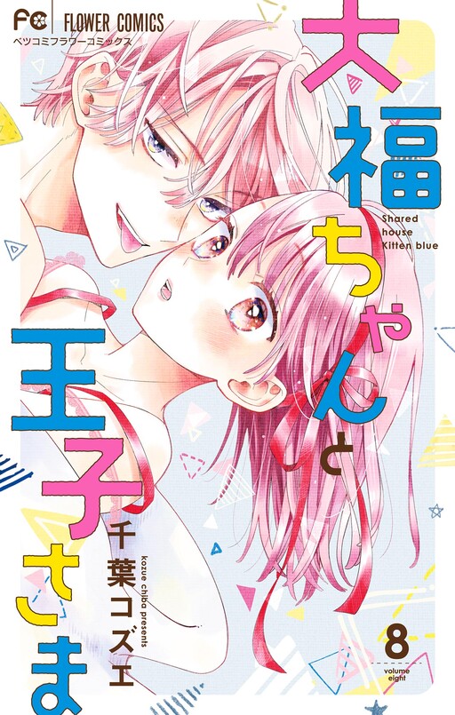 Обложка «Daifuku-chan to Ouji-sama»