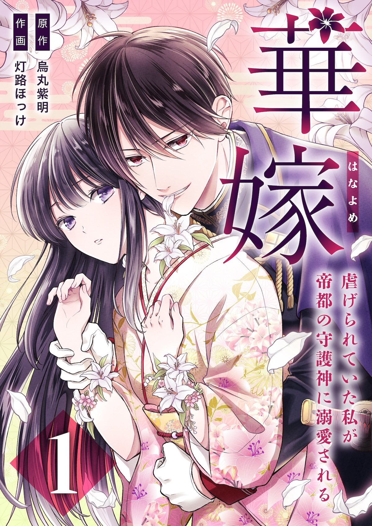 Hanayome  ～ Shitagerareteita Watashi Ga Teito No Shugojin Ni Dekiai Sareru ～ background