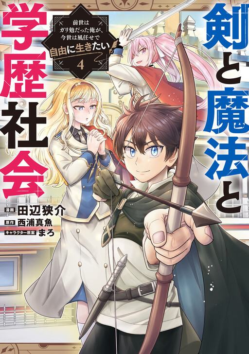 Обложка «Sword, Magic, and Academic Society: I Was a Diligent Student in My Previous Life, but in This Life I Want to Live Freely and Leave the Wind in My Sails»