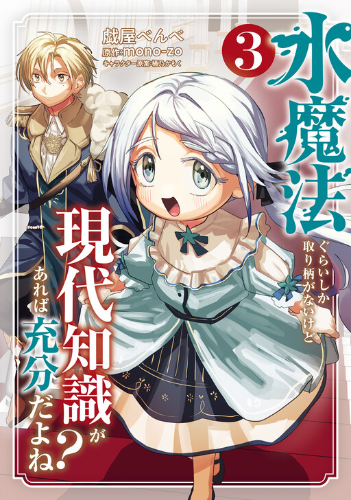 Обложка «Even if My Only Strength is Water Magic, Having Modern Knowledge Should be Sufficient, Right?»