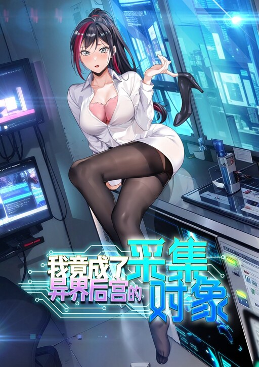 Обложка «I Became the Target of the Harem in Another World»