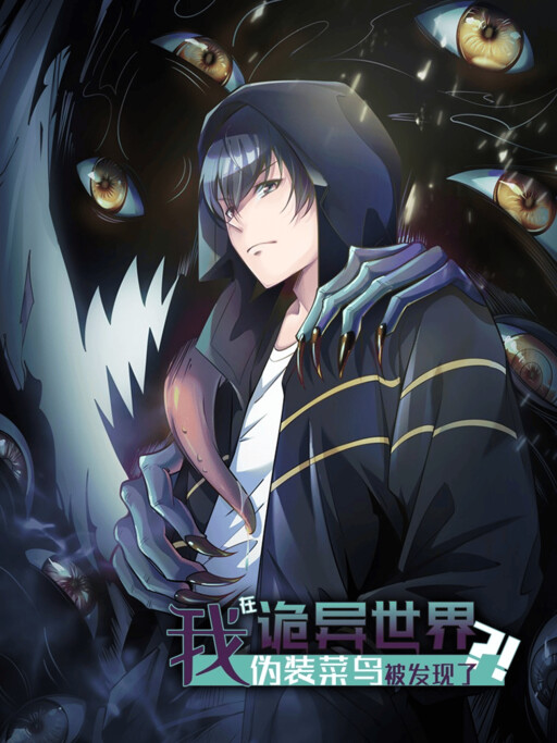 Обложка «I Was Found out Pretending to Be a Rookie in a Paranormal World?!»