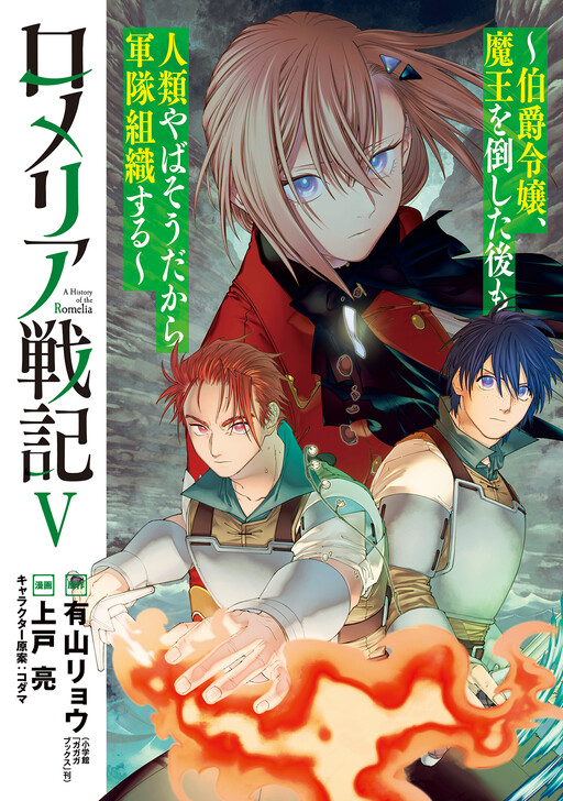 Romelia Senki: Hakushaku Reijou, Maou o Taoshita Ato mo Jinrui Yabasou dakara Guntai Soshiki Suru