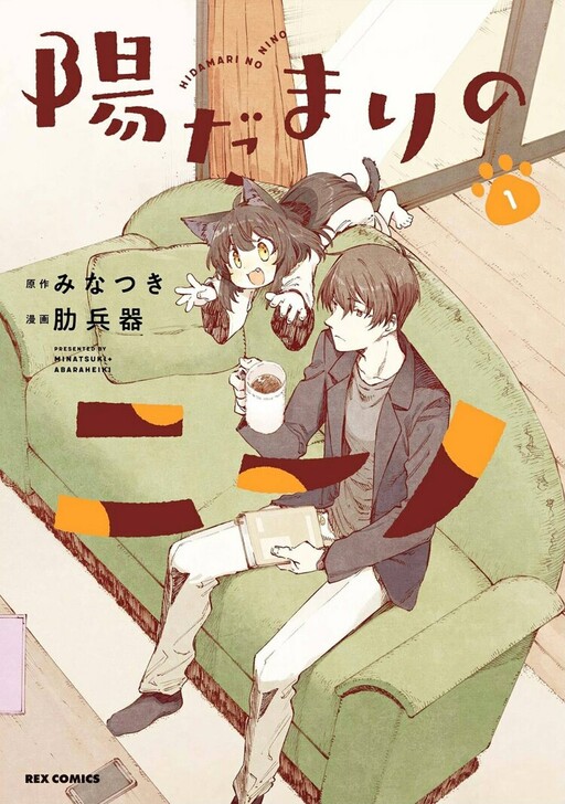 Обложка «Hidamari no Nino»