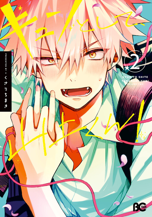 Обложка «Kyun to Shite, Yamagami-kun!»