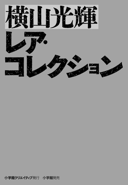 Mitsuteru Yokoyama Rare Collection: 1956-57