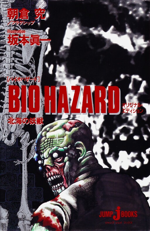 Обложка «Resident Evil: Phantom Beast of the North Sea»