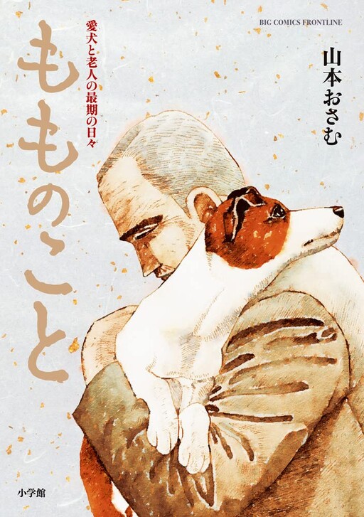 Обложка «Momo no koto: The last days of an old man and his beloved dog»