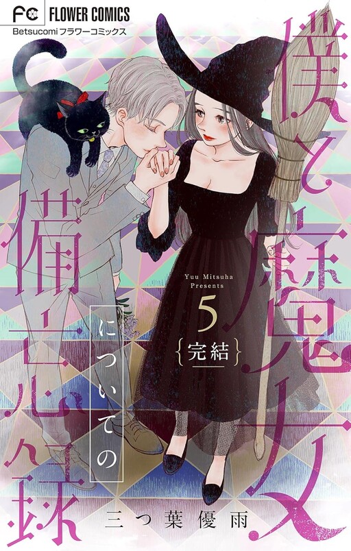 Обложка «Boku to Majo ni Tsuite no Bibouroku»