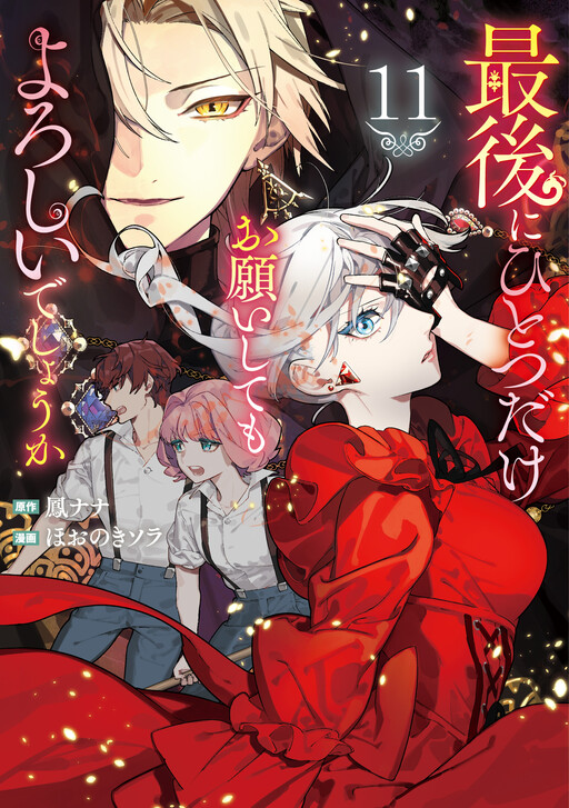 Saigo ni Hitotsu Dake Onegai Shite mo Yoroshii Deshou ka cover