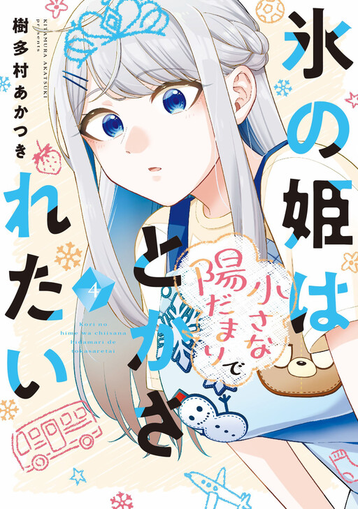 Koori no Hime wa Chiisana Hidamari de Tokasaretai cover