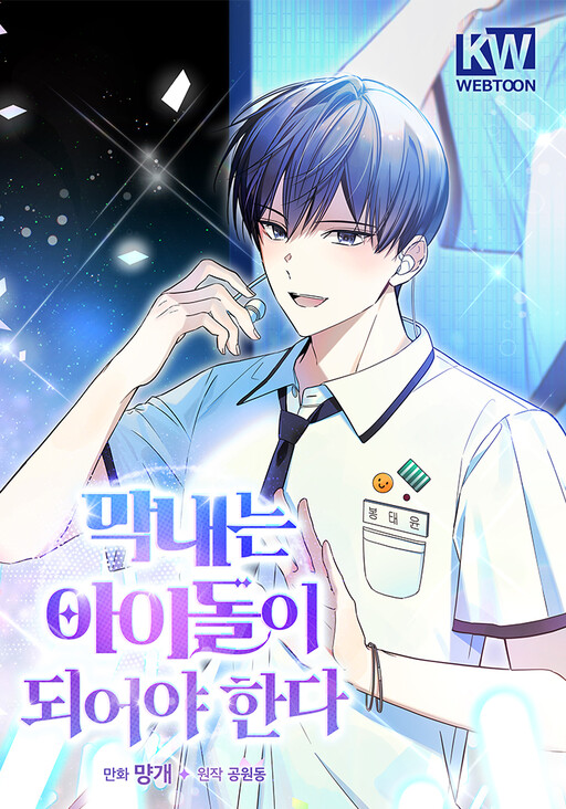 Обложка «The Maknae Has to Be an Idol»