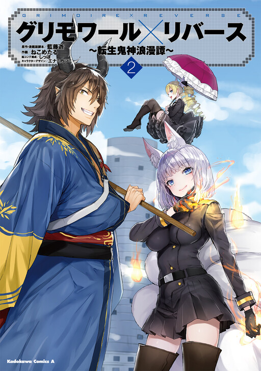 Grimoire x Reverse ~Reincarnated Demon Romance Tale~ Cover Art