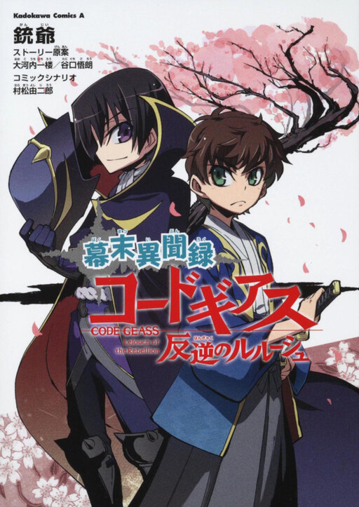 Обложка «Bakumatsu Ibunroku - Code Geass: Hangyaku no Lelouch»