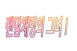 The Girl from Random Chatting! (Pre-Serialization)