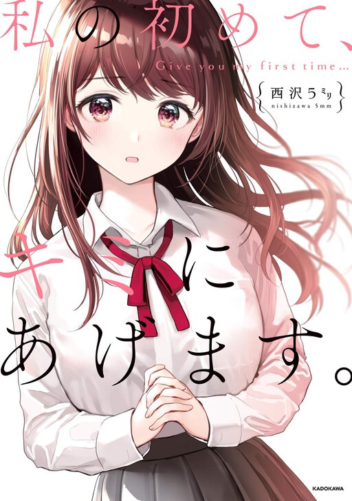 Обложка «Watashi no Hajimete, Kimi ni Agemasu»