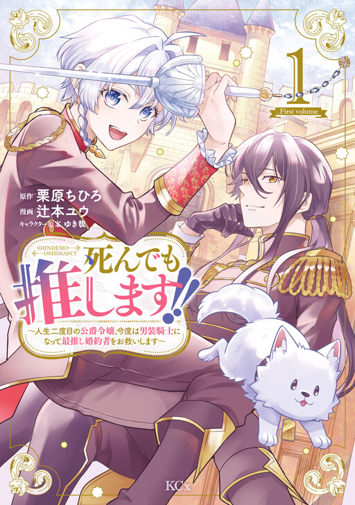 Shindemo Oshimasu!!: Jinsei Nidome no Koushaku Reijou, Kondo wa Dansou Kishi ni Natte, Saioshi Kon'yakusha o Osukui Shimasu