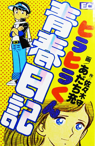 Diary of Hirahira's Youth