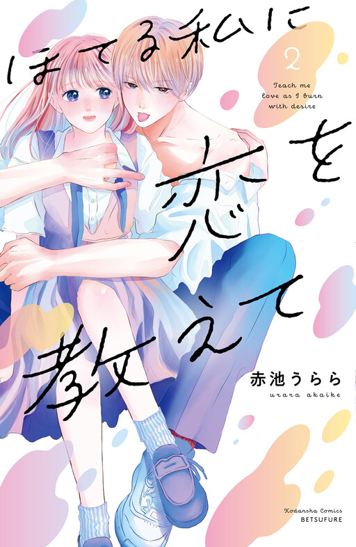 Обложка «Hoteru Watashi ni Koi wo Oshiete»