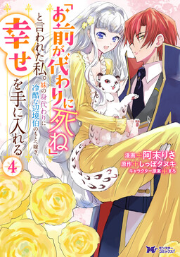 “Omae ga Kawari ni Shine” to Iwareta Watashi. Imouto no Migawari ni Reikoku na Henkyou Haku no Moto e Totsugi, Shiawase wo Teniireru