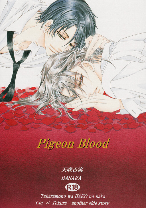 Takaramono wa Hako no Naka - Pigeon Blood (Doujinshi)
