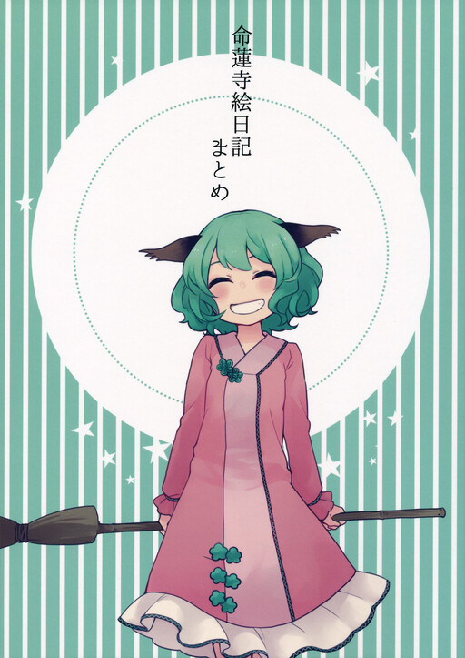 Touhou - Myourenji Enikki Matome (Doujinshi)