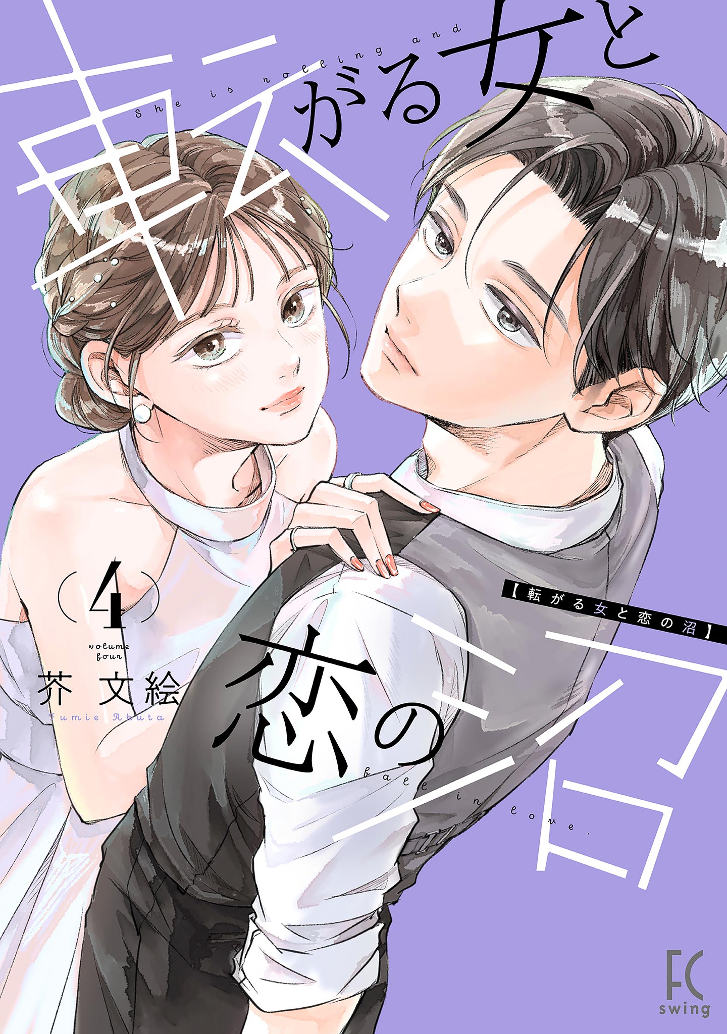Capa de Korogaru Onna to Koi no Numa