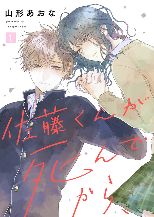 Обложка «Sato-kun ga shinde kara»