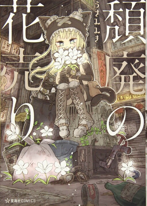 Обложка «Taihai no Hanauri»
