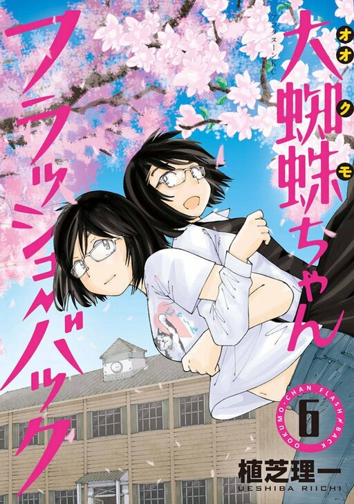 Ookumo Flashback Manga Cover