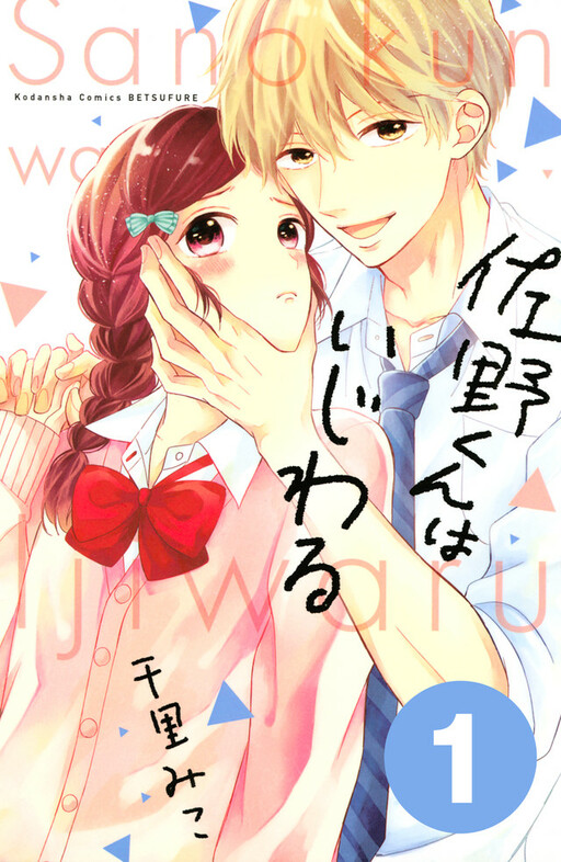 Обложка «Sano-kun wa Ijiwaru»