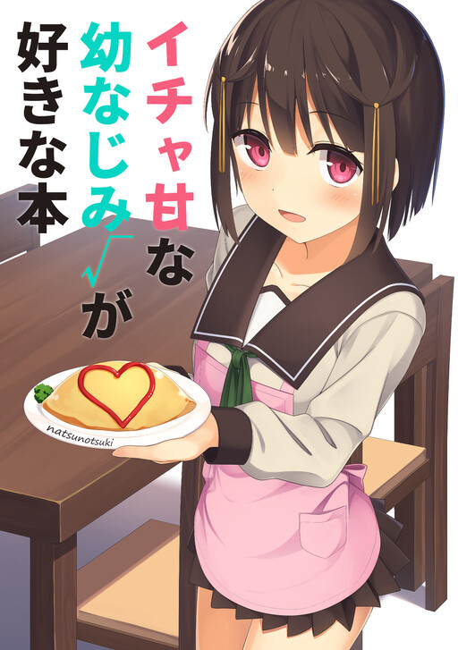Icha ama na osananajimi √ ga sukinahon (Pixiv)