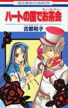 Обложка «Heart no Kuni de Tea Party»