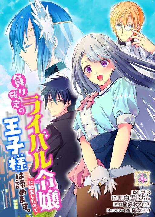 Make Kakutei no Raibaru Reijou ni Tensei Shita no de Ouji-sama wa Akiramemasu.