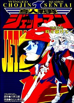 Обложка «Winged Squadron Jetman: Time Flies»