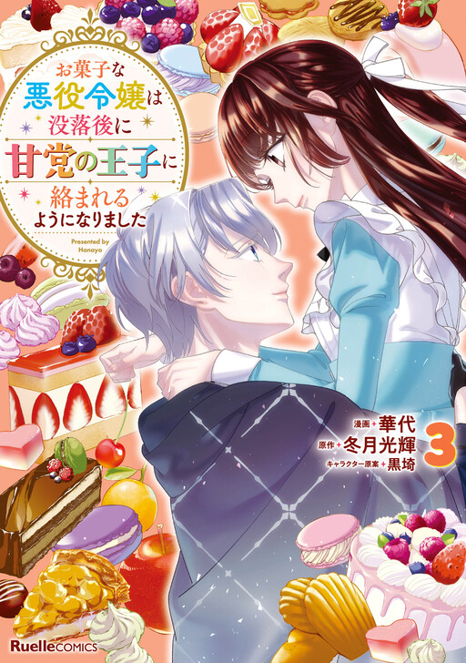 Обложка «The Patissier Villainess Got Involved with the Sweet-Toothed Prince After Falling into Ruin»