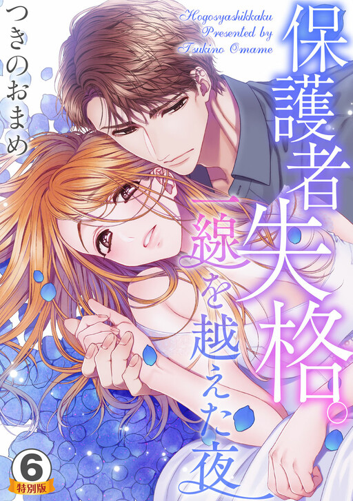 Hogosha Shikkaku - Issen o Koeta Yoru